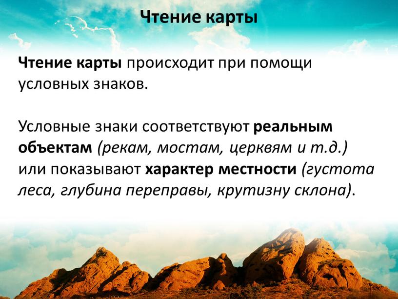 Чтение карты происходит при помощи условных знаков