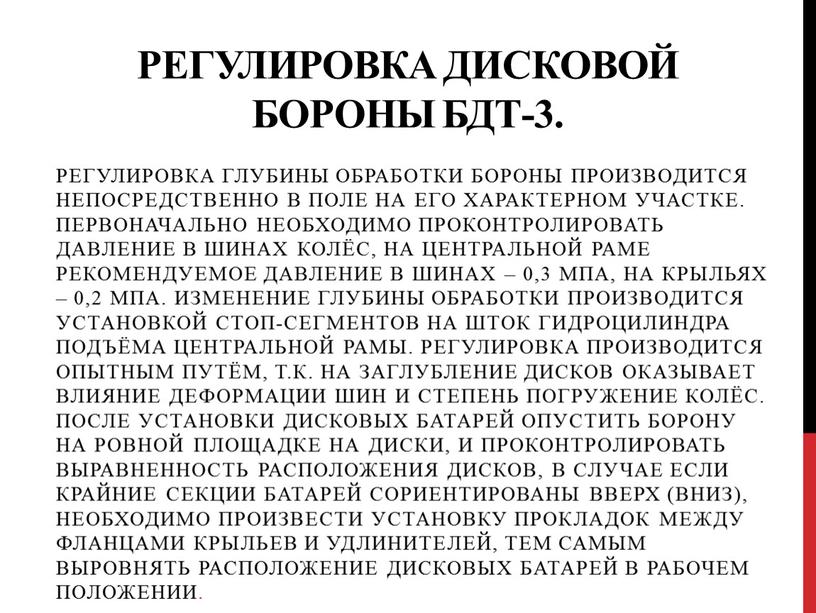 Регулировка дисковой бороны БДТ-3