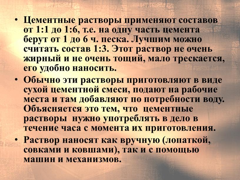 Цементные растворы при­меняют составов от 1:1 до 1:6, т