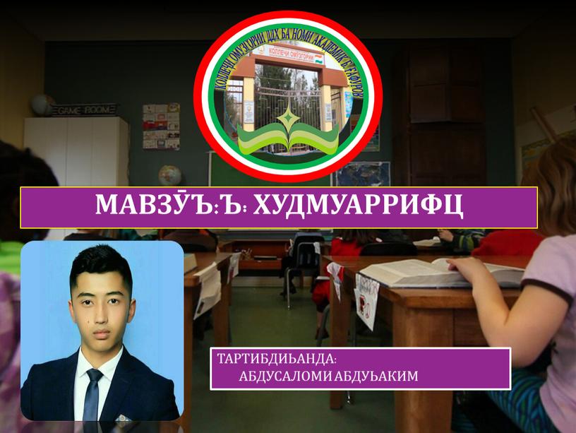 МАВЗӮЪ:Ъ: ХУДМУАРРИФЦ ТАРТИБДИЬАНДА: