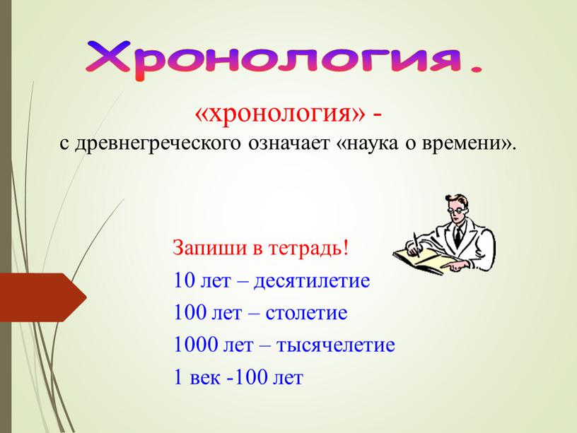 Хронология. «хронология» - с древнегреческого означает «наука о времени»