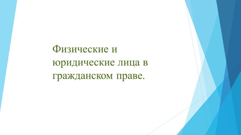 Физические и юридические лица в гражданском праве