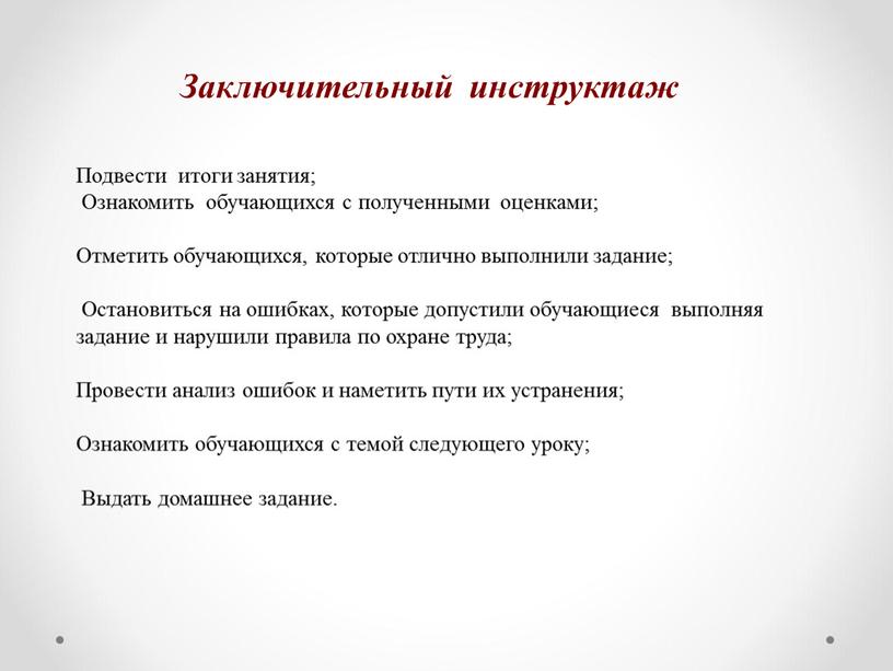 Подвести итоги занятия; Ознакомить обучающихся с полученными оценками;