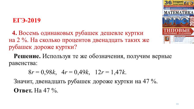 ЕГЭ-2019 11 4. Восемь одинаковых рубашек дешевле куртки на 2 %