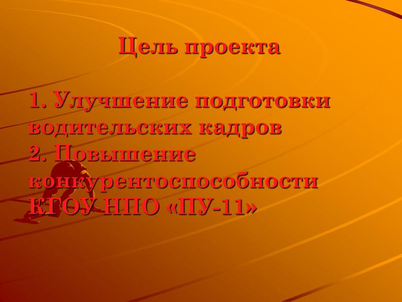 Цель проекта 1. Улучшение подготовки водительских кадров 2