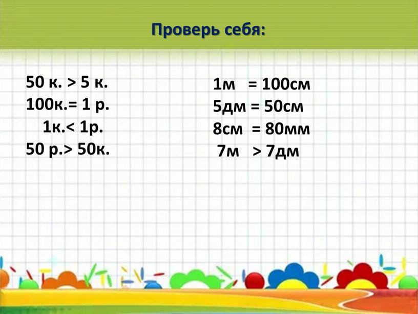 Проверь себя: 50 к. > 5 к. 100к