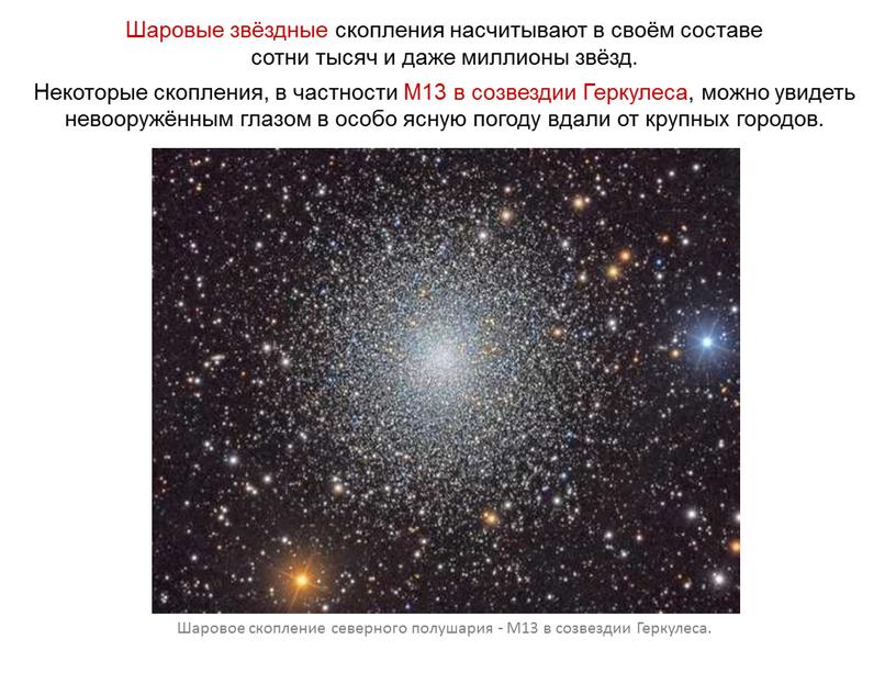 Шаровые звёздные скопления насчитывают в своём составе сотни тысяч и даже миллионы звёзд
