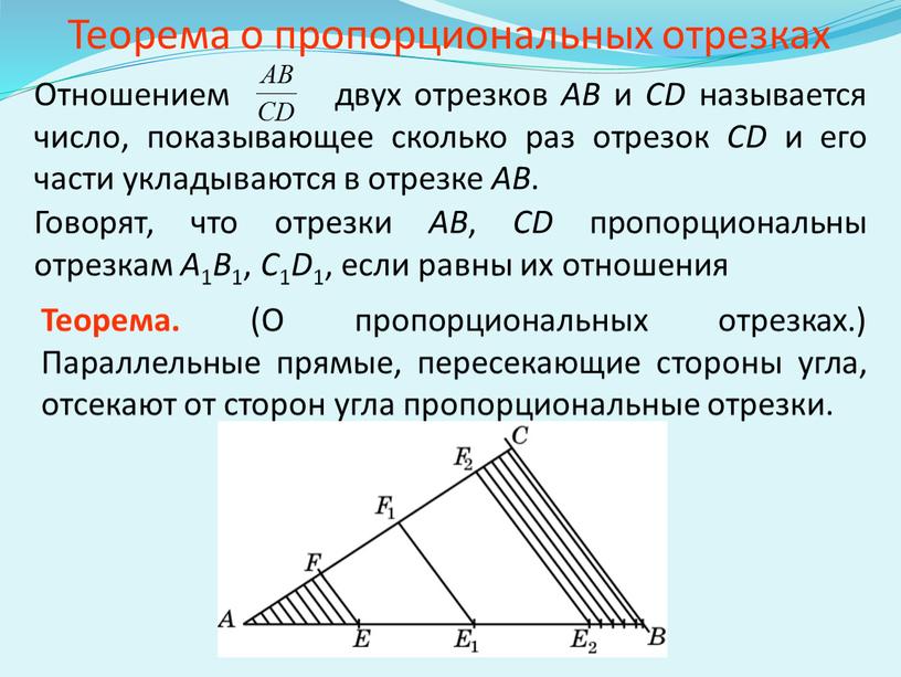 Теорема о пропорциональных отрезках