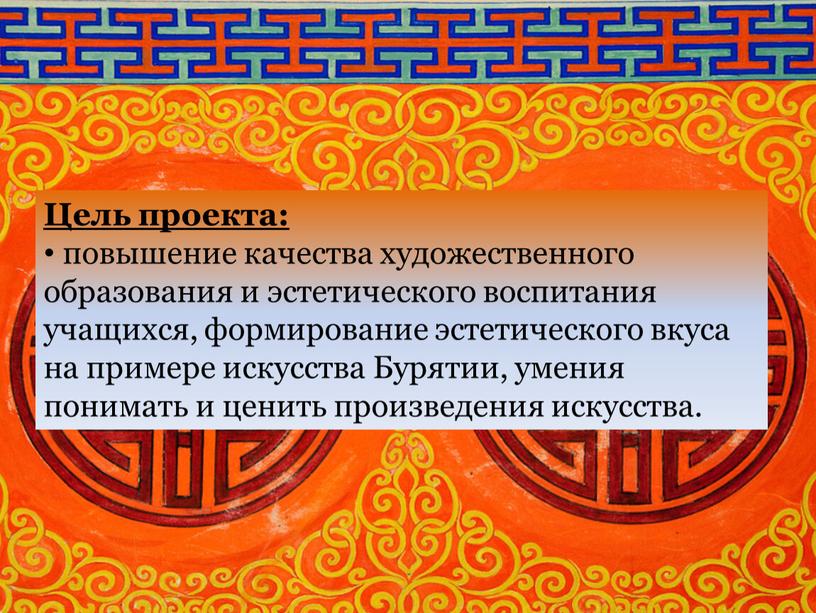 Цель проекта: повышение качества художественного образования и эстетического воспитания учащихся, формирование эстетического вкуса на примере искусства