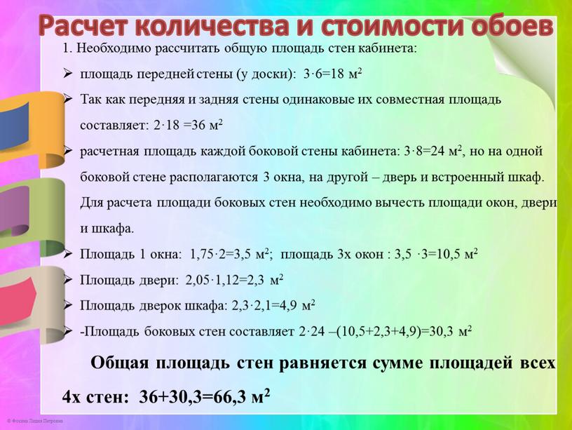 Расчет количества и стоимости обоев 1