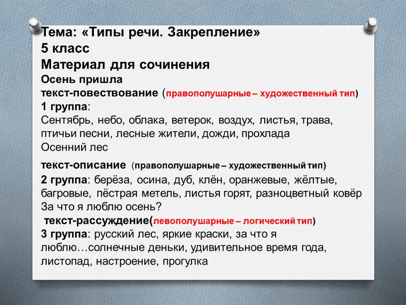 Тема: «Типы речи. Закрепление» 5 класс