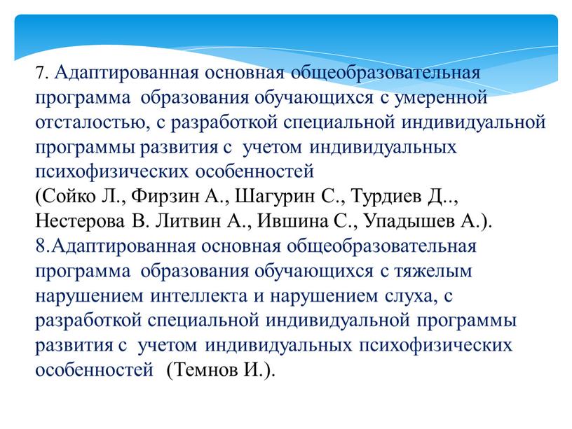 Адаптированная основная общеобразовательная программа образования обучающихся с умеренной отсталостью, с разработкой специальной индивидуальной программы развития с учетом индивидуальных психофизических особенностей (Сойко