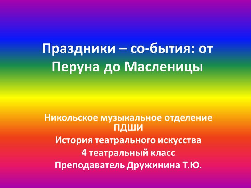 Праздники – со-бытия: от Перуна до