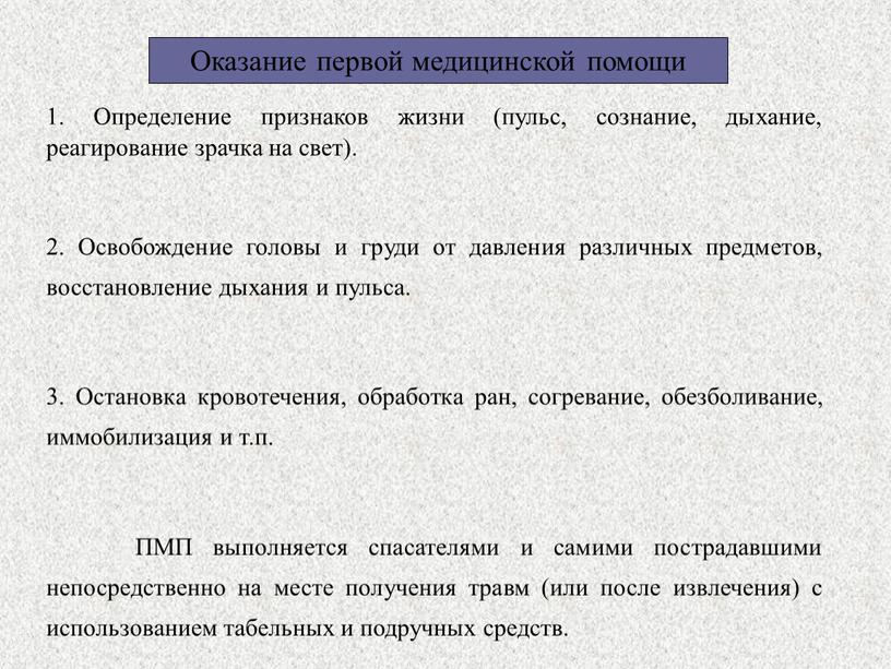 Оказание первой медицинской помощи 1