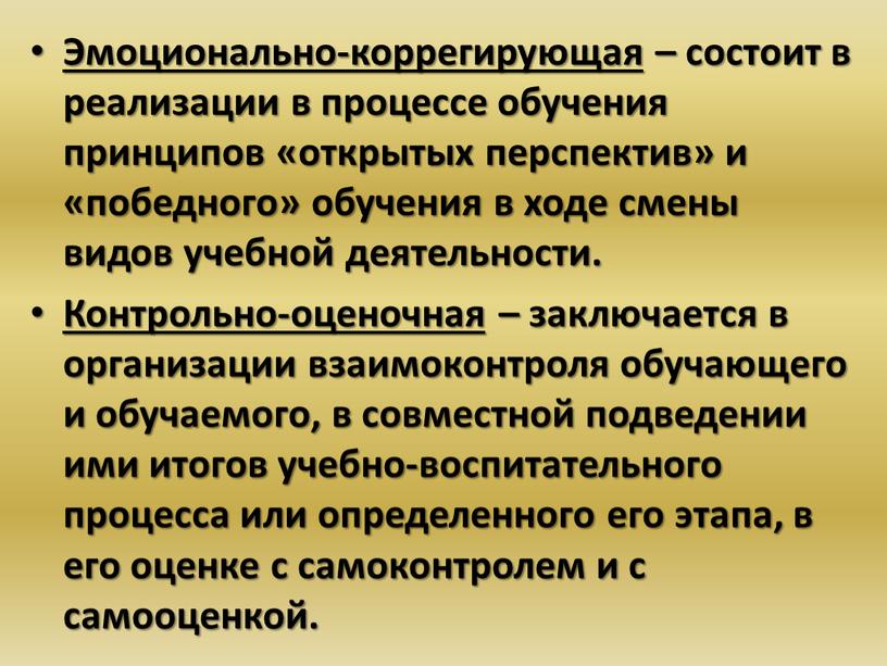 Эмоционально-коррегирующая – состоит в реализации в процессе обучения принципов «открытых перспектив» и «победного» обучения в ходе смены видов учебной деятельности