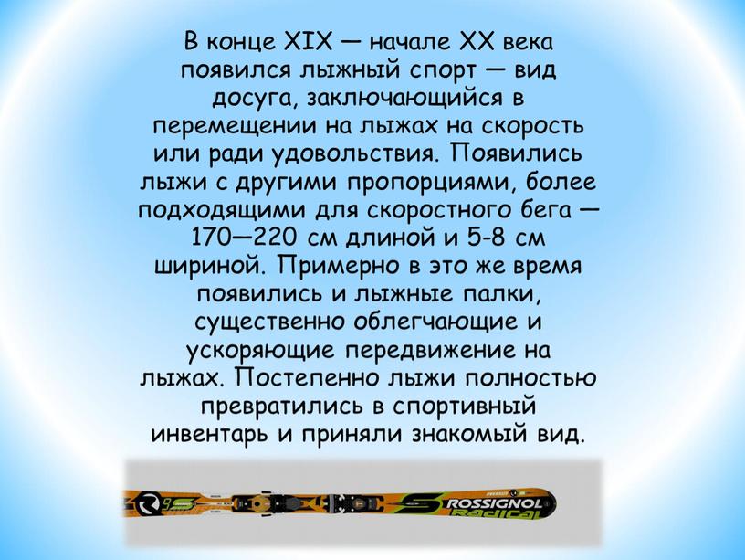 В конце XIX — начале XX века появился лыжный спорт — вид досуга, заключающийся в перемещении на лыжах на скорость или ради удовольствия