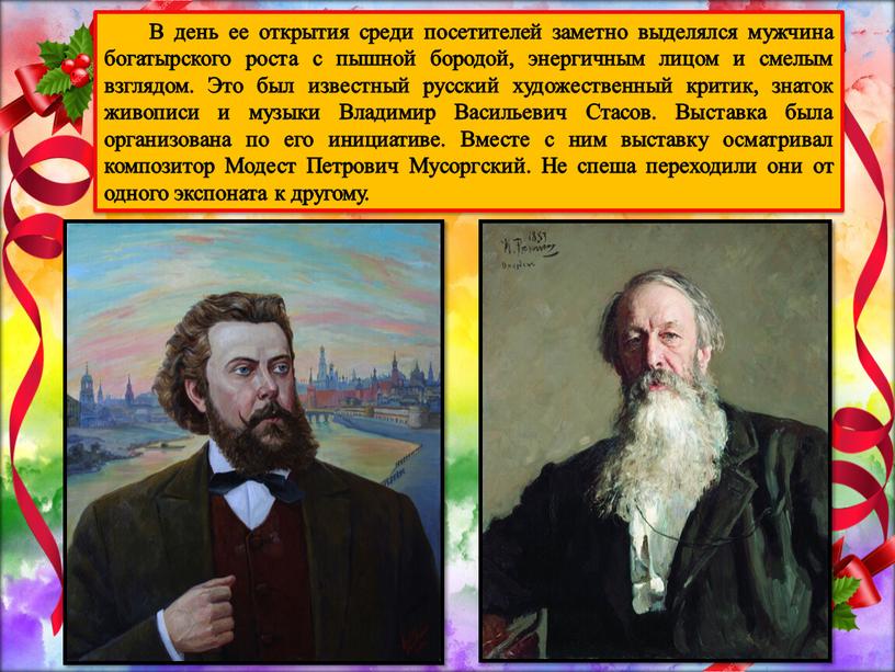 В день ее открытия среди посетителей заметно выделялся мужчина богатырского роста с пышной бородой, энергичным лицом и смелым взглядом