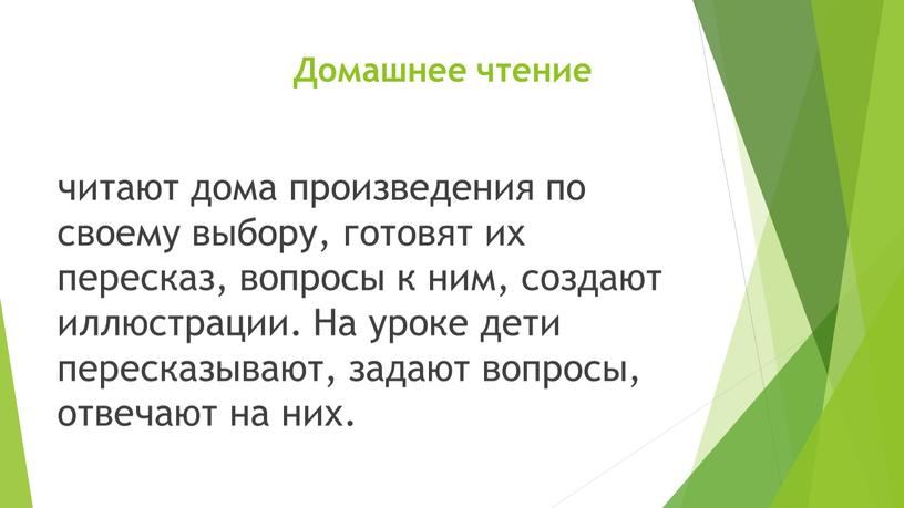 Домашнее чтение читают дома произведения по своему выбору, готовят их пересказ, вопросы к ним, создают иллюстрации