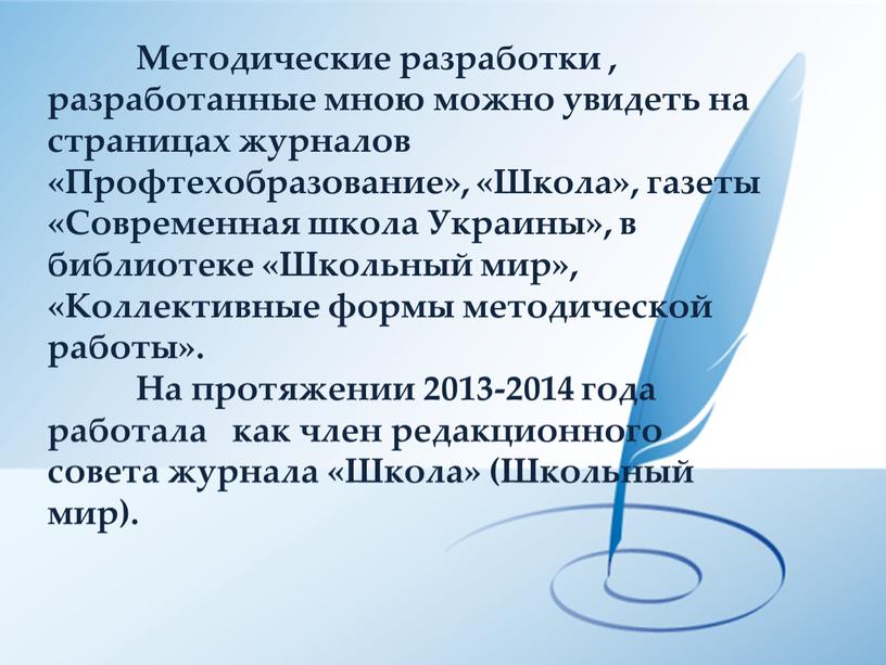 Методические разработки , разработанные мною можно увидеть на страницах журналов «Профтехобразование», «Школа», газеты «Современная школа