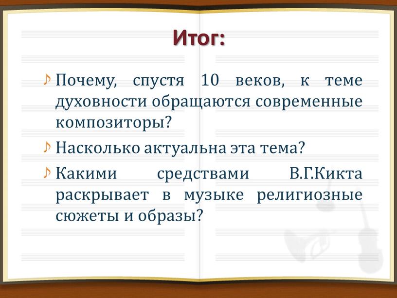 Итог: Почему, спустя 10 веков, к теме духовности обращаются современные композиторы?