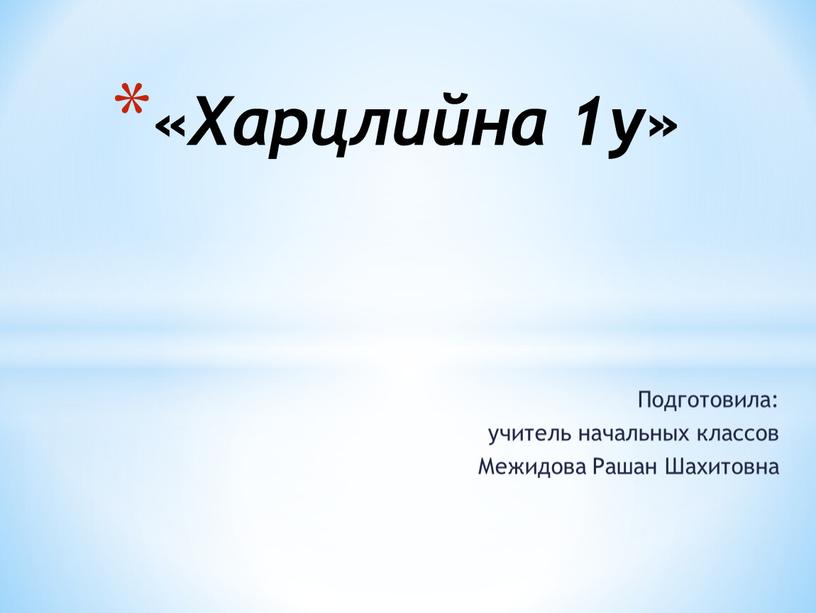 Подготовила: учитель начальных классов