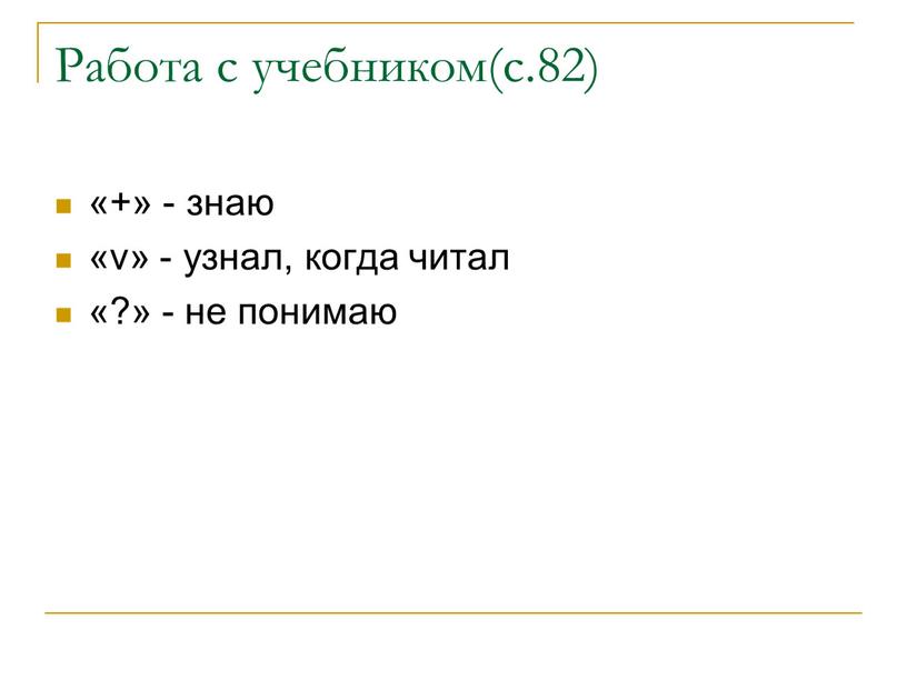 Работа с учебником(с.82) «+» - знаю «v» - узнал, когда читал «?» - не понимаю