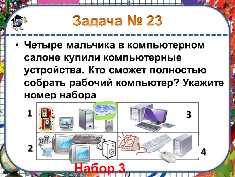 Задача № 23 Четыре мальчика в компьютерном салоне купили компьютерные устройства