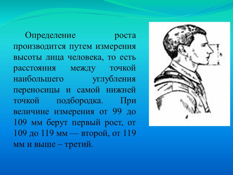 Определение роста производится путем изме­рения высоты лица человека, то есть расстояния между точкой наиболь­шего углубления переносицы и самой нижней точкой подбородка