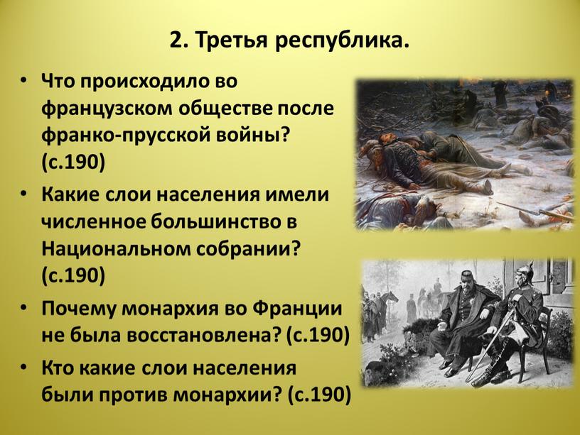 Третья республика. Что происходило во французском обществе после франко-прусской войны? (с