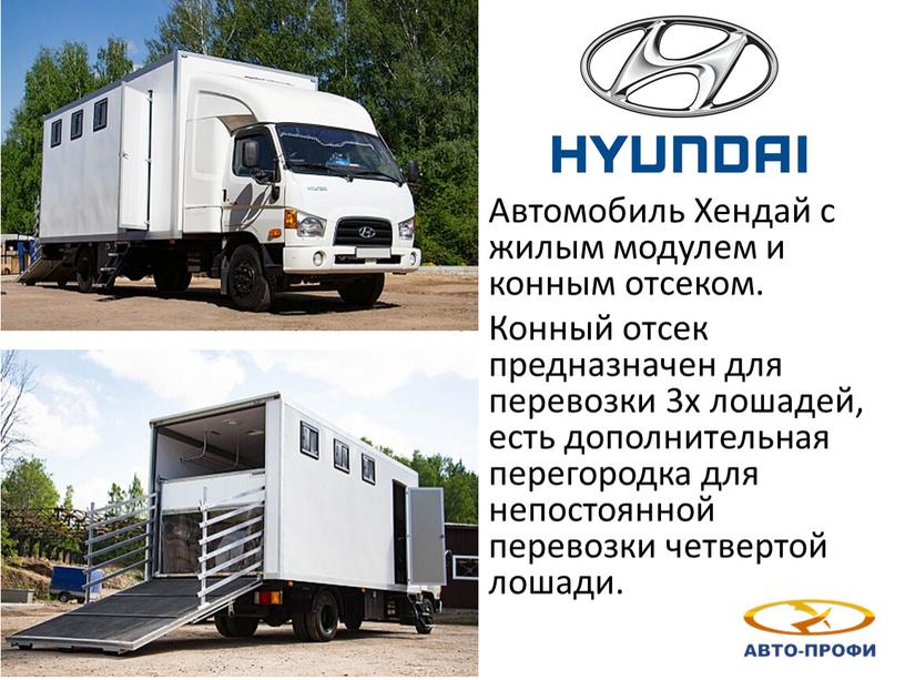 Hyundai Автомобиль Хендай с жилым модулем и конным отсеком