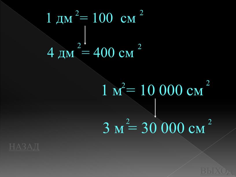 НАЗАД ВЫХОД 1 дм = 100 см 4 дм = 400 см 1 м = 10 000 см 3 м = 30 000 см 2…