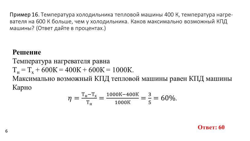 Пример 16. Тем­пе­ра­ту­ра хо­ло­диль­ни­ка теп­ло­вой ма­ши­ны 400