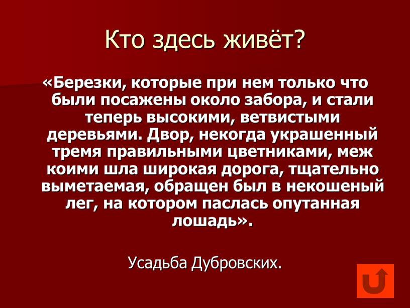 Кто здесь живёт? «Березки, которые при нем только что были посажены около забора, и стали теперь высокими, ветвистыми деревьями