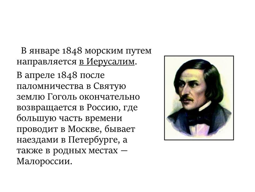 В январе 1848 морским путем направляется в