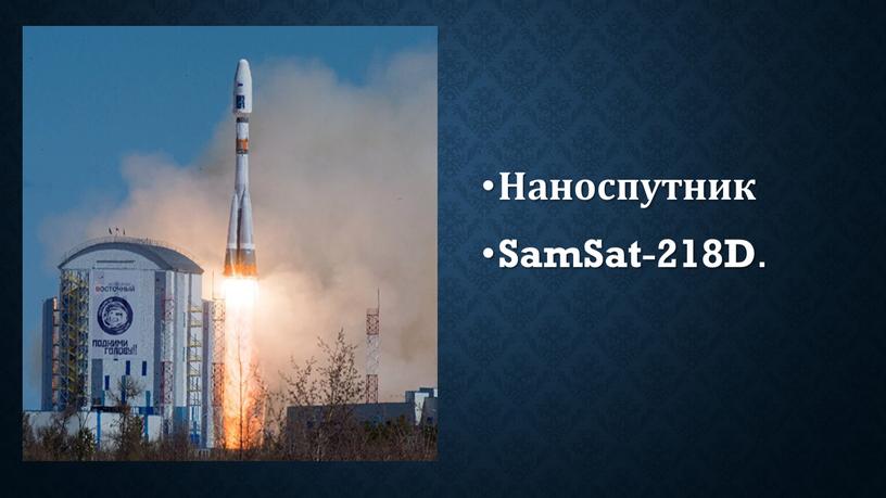 Наноспутник SamSat - 218D .