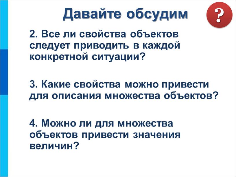 Давайте обсудим 2. Все ли свойства объектов следует приводить в каждой конкретной ситуации? 3