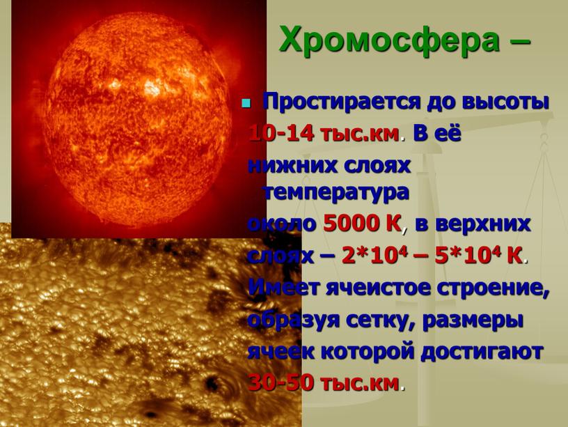 Хромосфера – Простирается до высоты 10-14 тыс