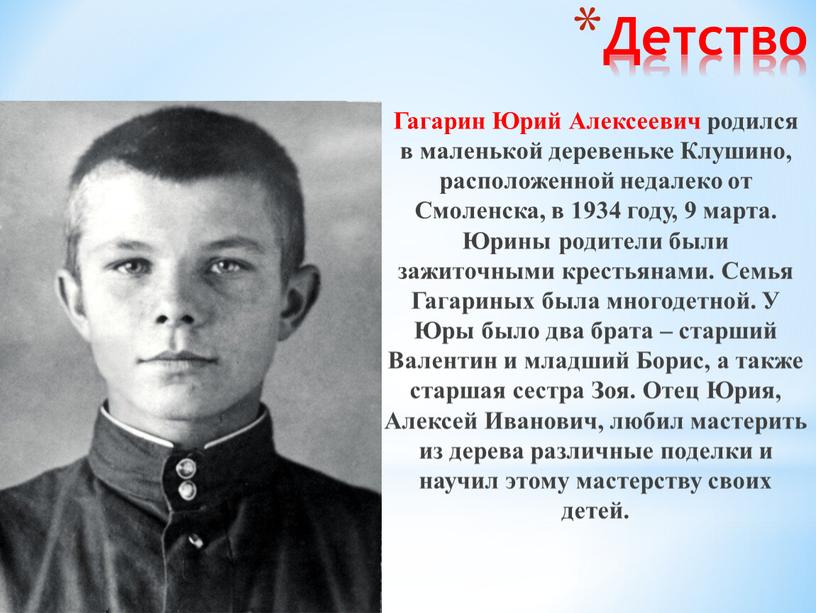 Детство Гагарин Юрий Алексеевич родился в маленькой деревеньке