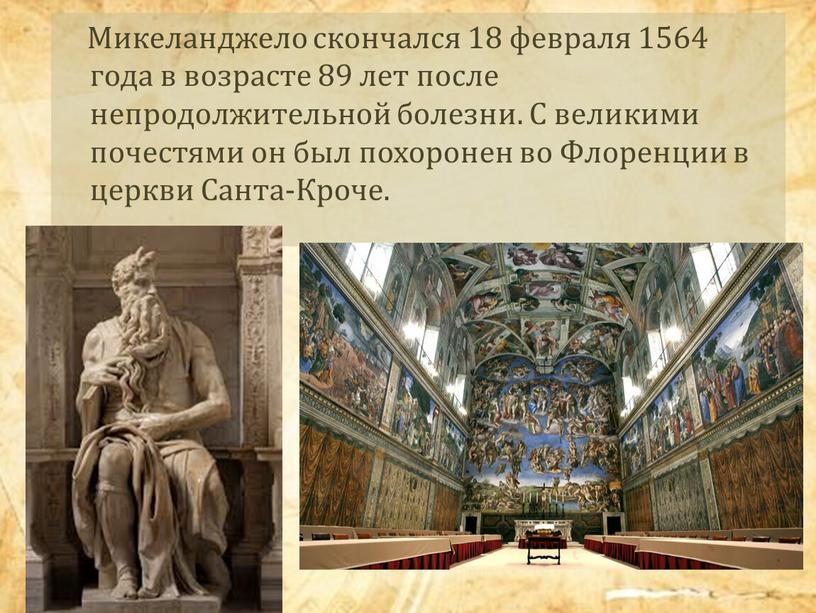 Микеланджело скончался 18 февраля 1564 года в возрасте 89 лет после непродолжительной болезни