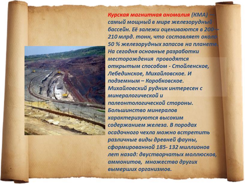 Курская магнитная аномалия (КМА) — самый мощный в мире железорудный бассейн