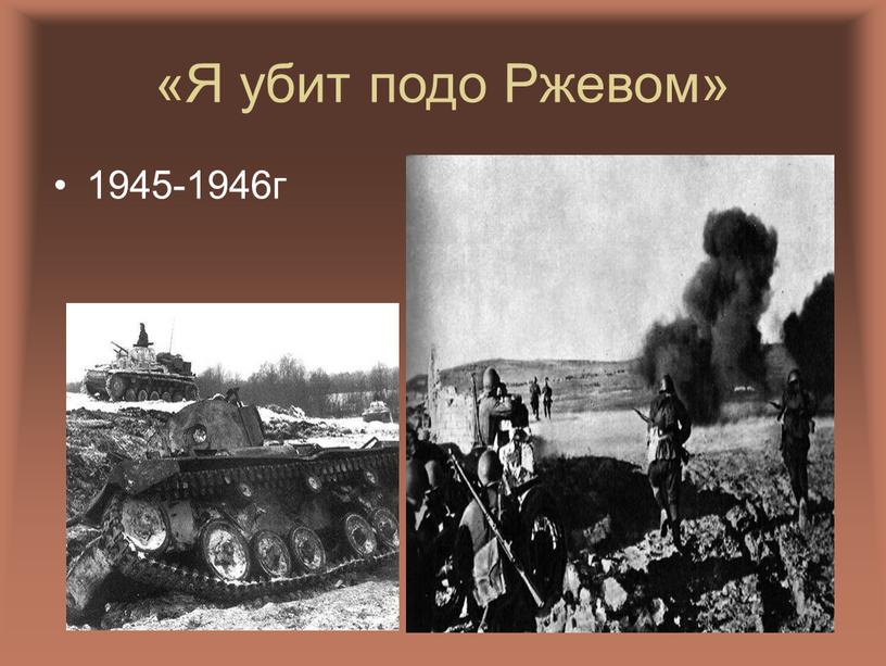13 «Я убит подо Ржевом» 1945-1946г