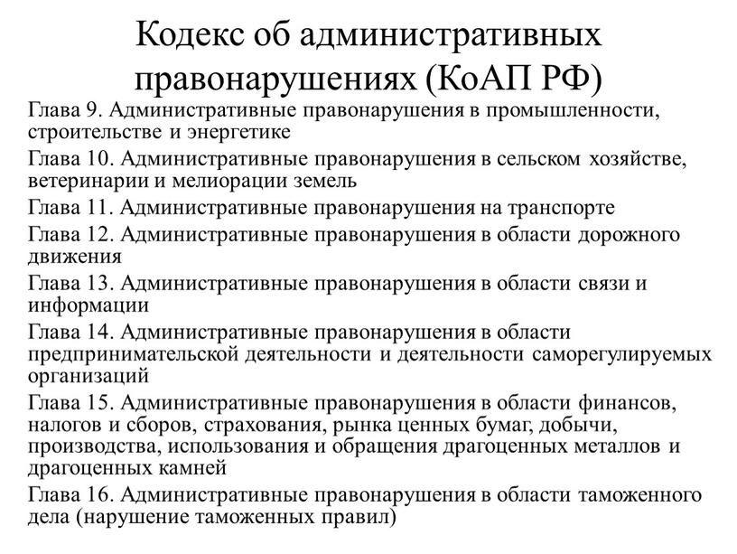 Кодекс об административных правонарушениях (КоАП