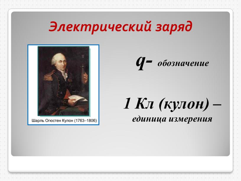 Электрический заряд q- обозначение 1