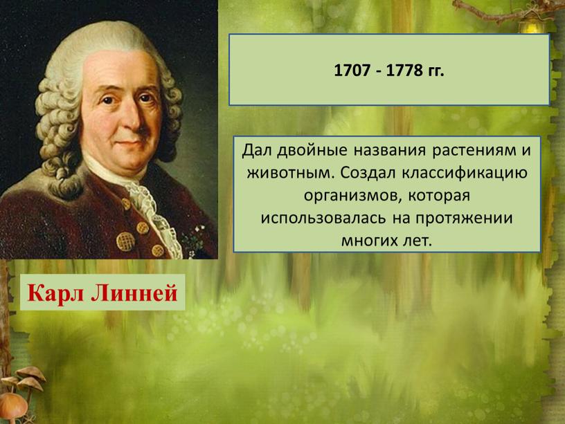 Карл Линней 1707 - 1778 гг. Дал двойные названия растениям и животным