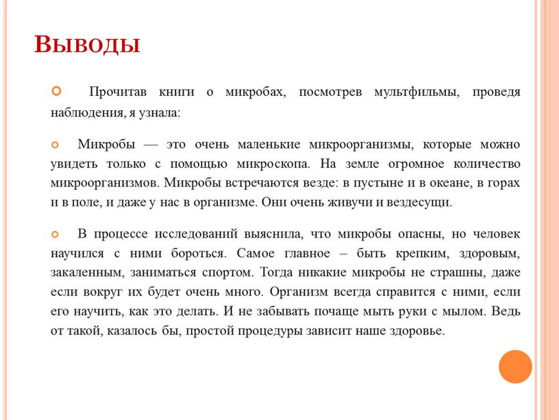 Выводы Прочитав книги о микробах, посмотрев мультфильмы, проведя наблюдения, я узнала: