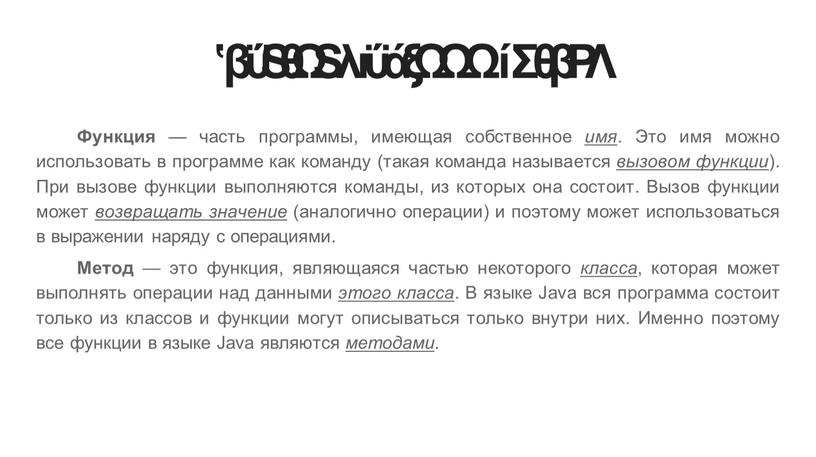 Понятия функции и метода Функция — часть программы, имеющая собственное имя