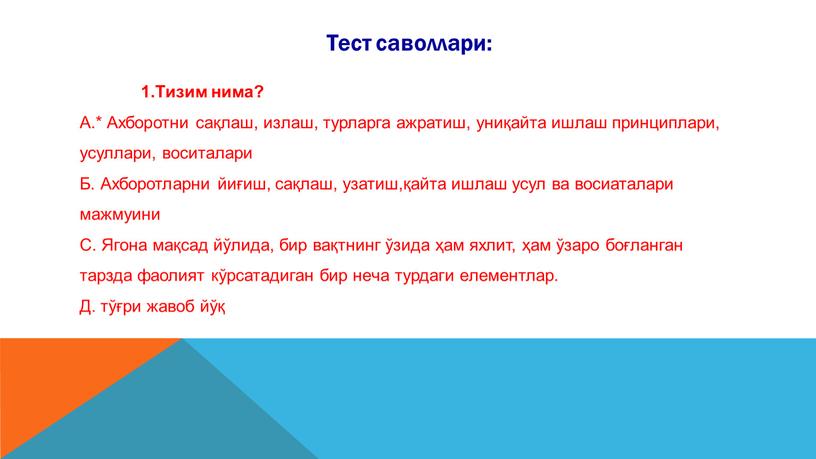 Тест саволлари: 1.Тизим нима?