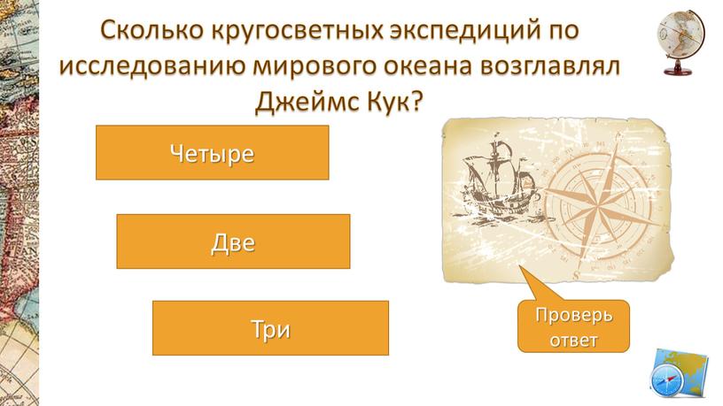 Сколько кругосветных экспедиций по исследованию мирового океана возглавлял