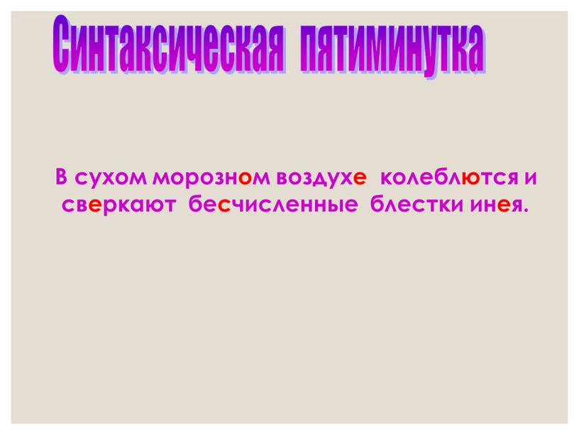 В сухом морозном воздухе колеблются и сверкают бесчисленные блестки инея