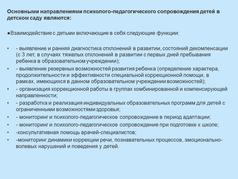 Основными направлениями психолого-педагогического сопровождения детей в детском саду являются: ●Взаимодействие с детьми включающие в себя следующие функции: - выявление и ранняя диагностика отклонений в развитии,…